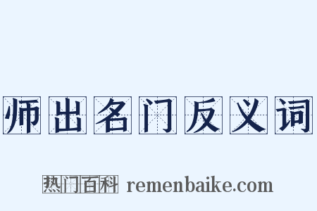 师出名门反义词是什么意思的图片